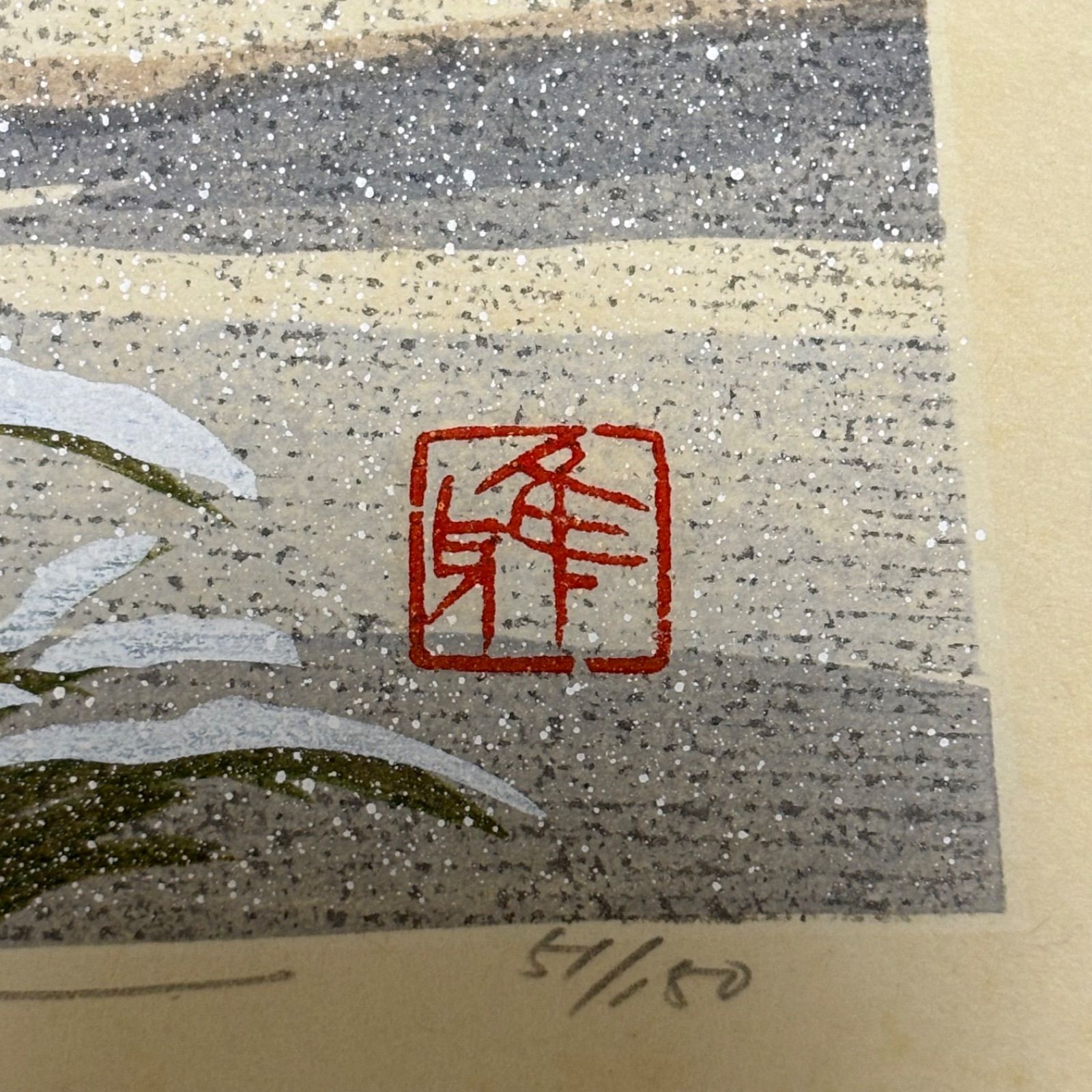 井堂雅夫　木版画　川原寺 送料無料】【希少限定】川原寺(奈良飛鳥)/井堂雅夫/木版画/51