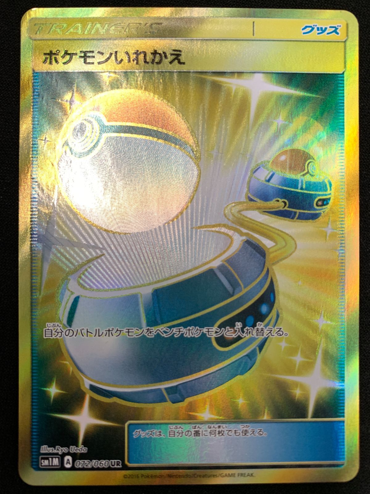 ポケモンカードゲーム ポケカ ポケモンいれかえ UR SM1M-072