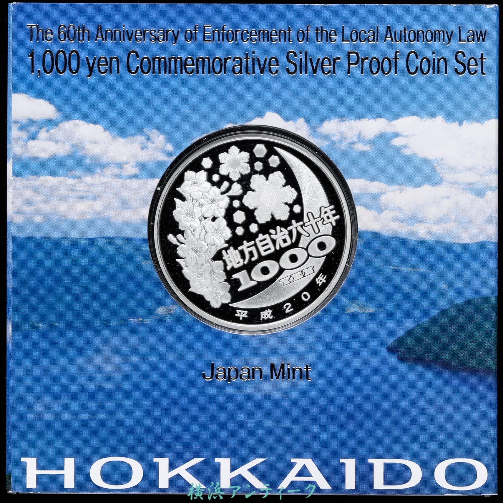 北海道 地方自治法施行60周年記念 千円銀貨幣 プルーフ貨幣 平成２０年 WWW_NOITHATQUANGTHANH_NET