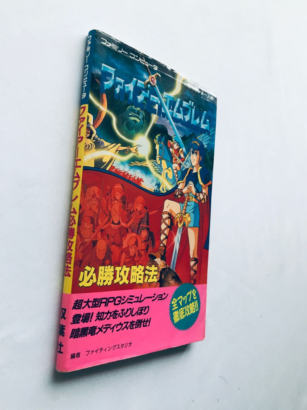 ファイアーエムブレム 必勝攻略法 ガイド FC 攻略本 初版 Fire Emblem