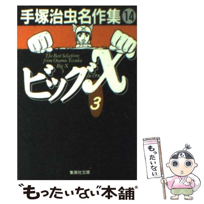 【中古】 手塚治虫名作集 １４/集英社/手塚治虫 中古】 手塚治虫名作集 14/集英社/手塚治虫