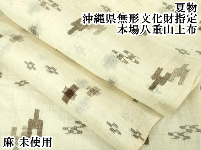 平和屋本店 上 夏物 沖縄県無形文化財指定 本場八重山上布 麻 DZAA4978kh5