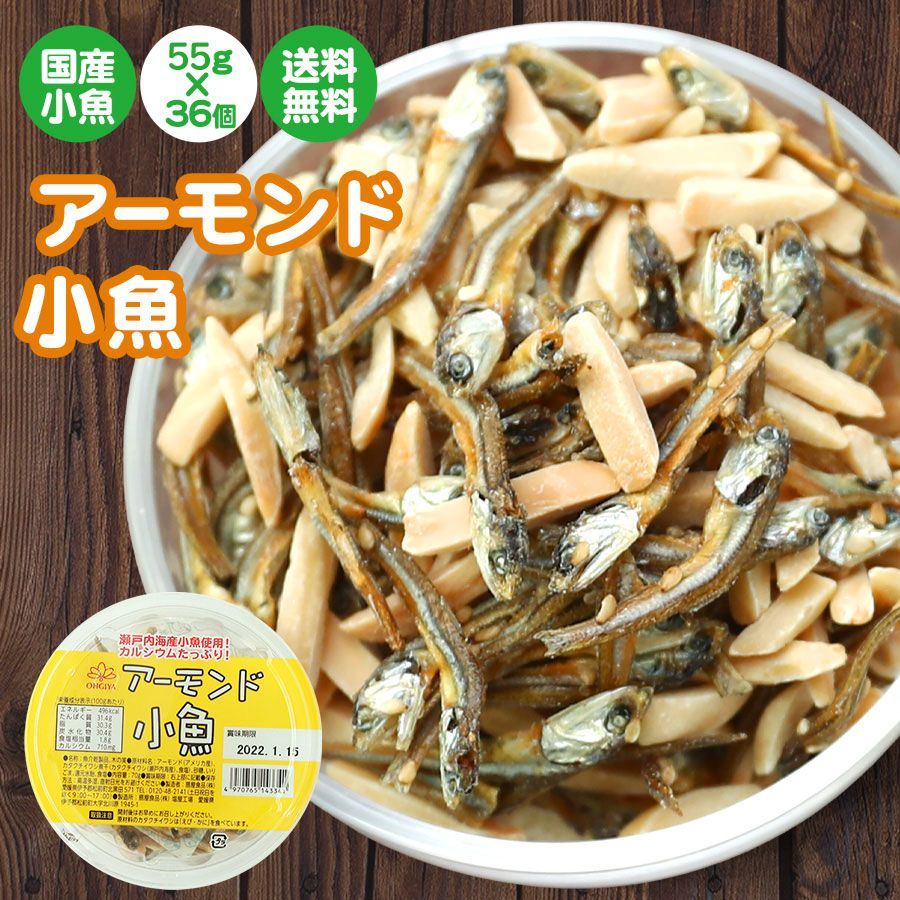 めい 珍味 アーモンド小魚 55g×36個 送料無料 送料無料 大容量 瀬戸内産