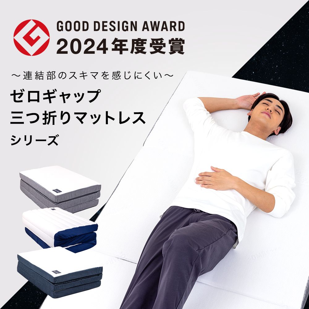 ゼロギャップ 三つ折りマットレス