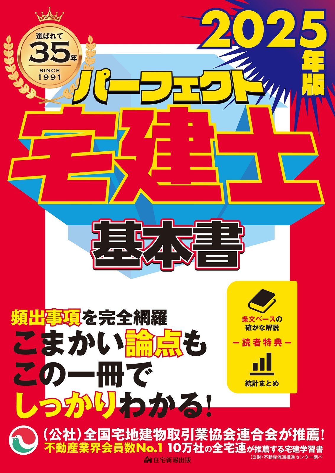 【中古】 パーフェクト宅建基本予想問題集 平成２５年版/住宅新報出版/住宅新報社 2025年版 パーフェクト宅建士 一問一答 Pocket - 住宅新報出版