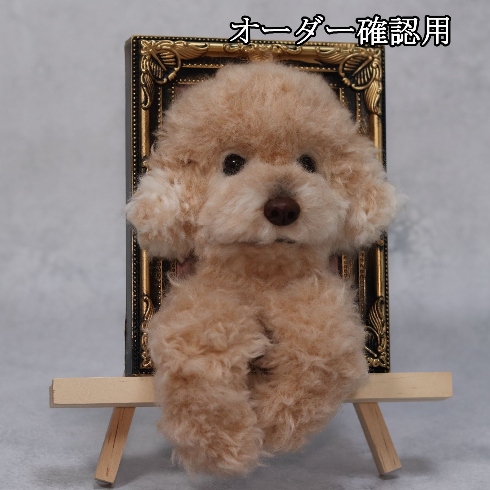 まゆゆゆさま専用　羊毛フェルト　犬　トイプードル　フレーム　オーダー まゆゆゆさま専用 羊毛フェルト 犬 トイプードル フレーム オーダー