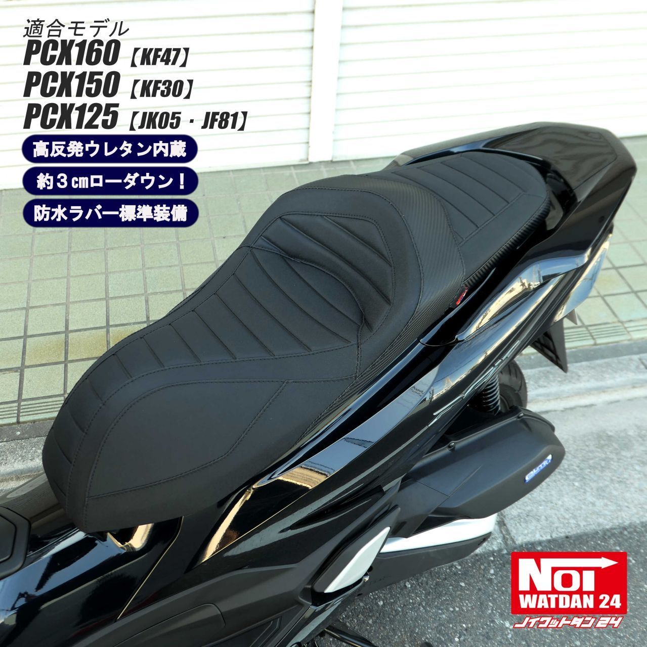 PCX　ローダウン段付きシート　高反発ウレタン内蔵　ブラック/ホワイトステッチ ホンダ PCX ローダウン シート PCX160 PCX150 PCX125 NOI