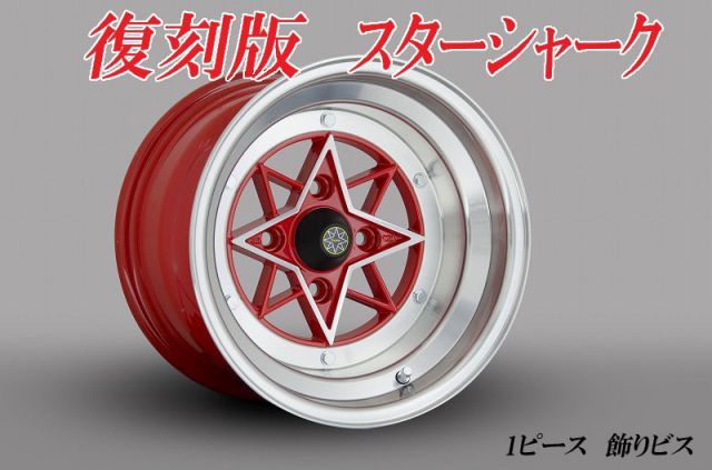 当時物 スピードスター SSR スターシャーク 14インチ2本 復刻スターシャーク 2本