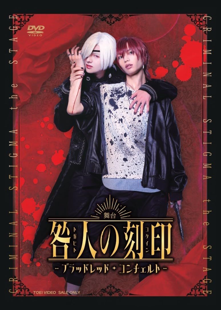 舞台 咎人の刻印?ブラッドレッド コンチェルト? DVD