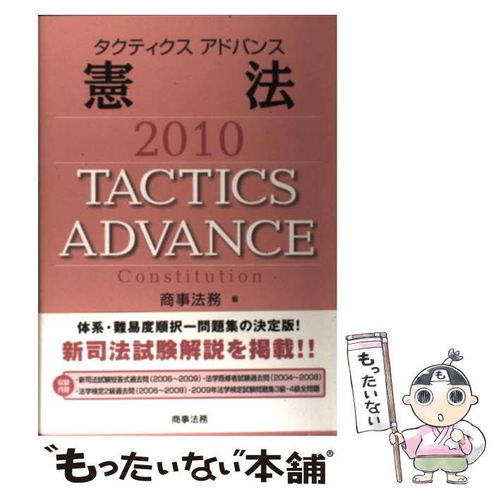 【中古】 タクティクスアドバンス 憲法 2010 / 商事法務 / 商事法務