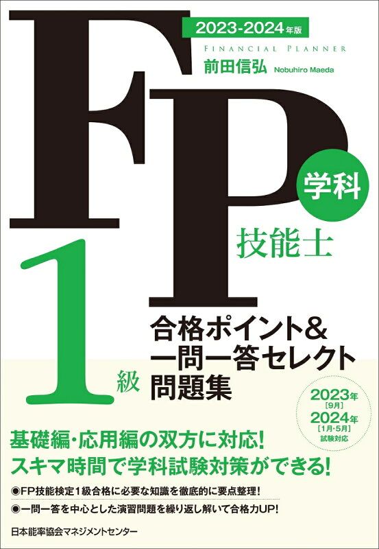 FP1級最新版セット2023-2024年版 FP技能士1級学科 合格ポイント＆一問一答