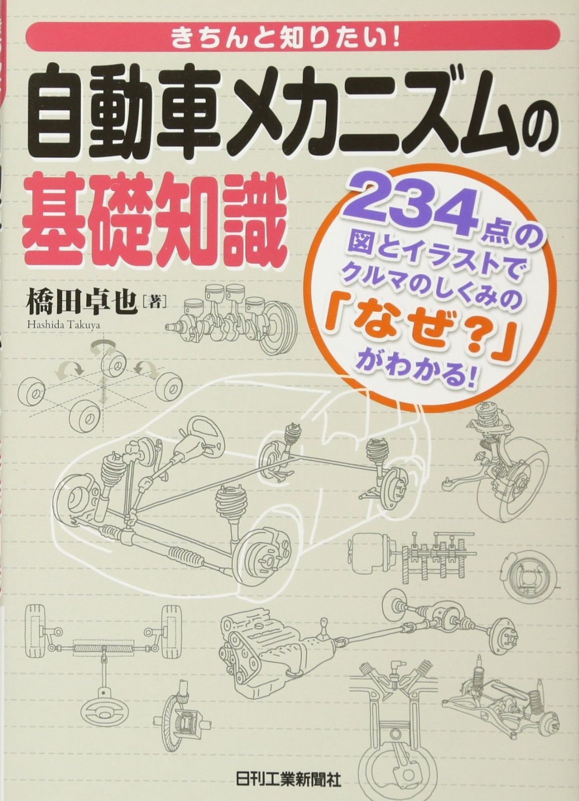  きちんと知りたい！ 自動車メカニズムの基礎知識 その他