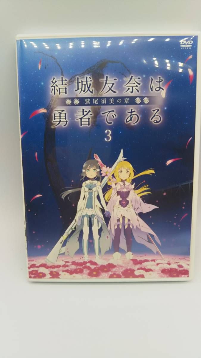 DVD 【※※※】[全3巻セット]結城友奈は勇者である-鷲尾須美の章-1