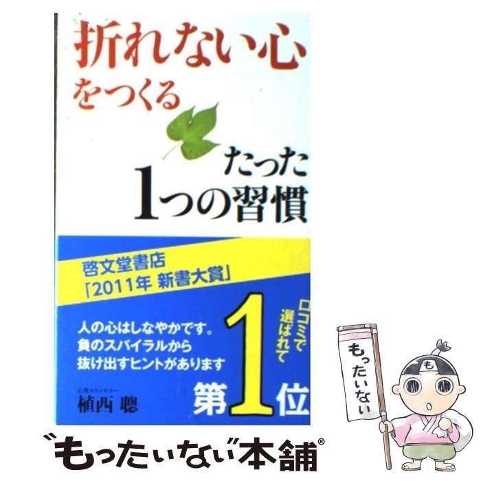 折れない心」をつくるたった1つの習慣 - その他