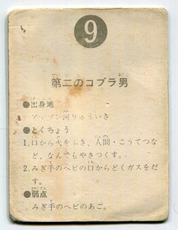 カルビー製菓　旧仮面ライダーカード　NO.9 第二のコブラ男　表14局 カルビー製菓 【旧仮面ライダーカード】 表14局版 第二のコブラ男 9