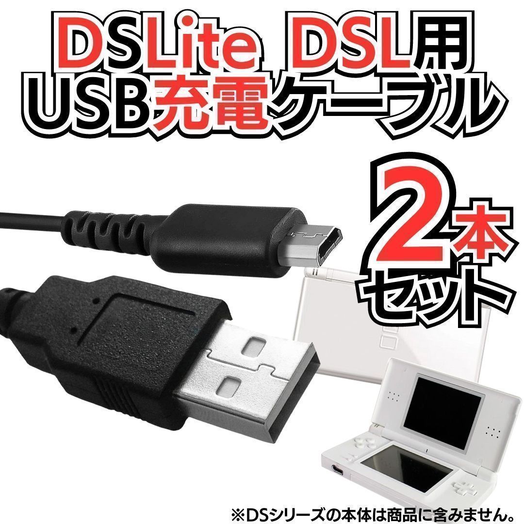 2本セット ディーエスの充電コード 3DS 2DS DSi DSLite USB コード ...