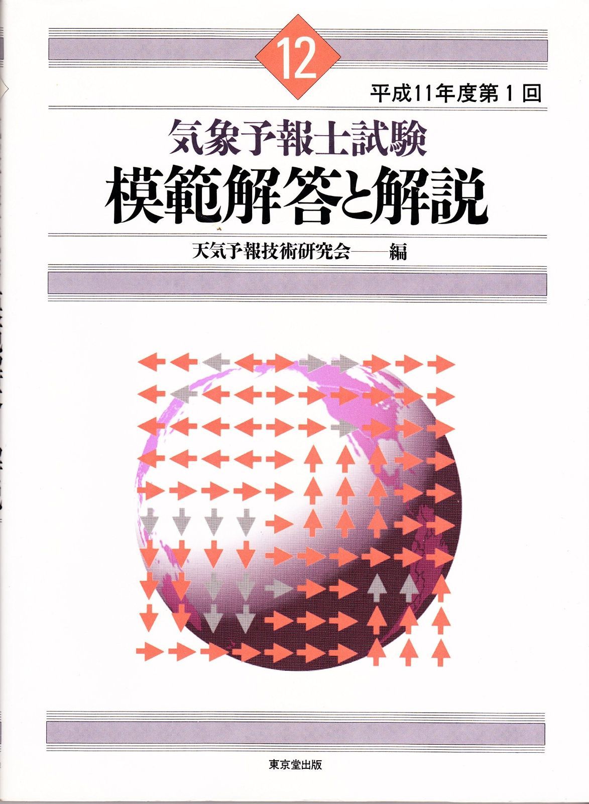 気象予報士試験 模範解答と解説 (平成11年度第1回) - メルカリ