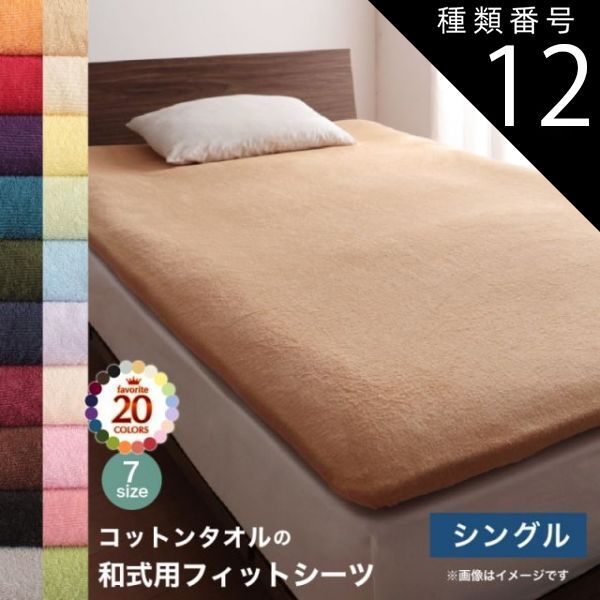 種類12：ナチュラルベージュ MITAS寝具SELECT 布団 シーツ シングル 洗える 敷き布団用 ベッドシーツ パッドシーツ タオル 和式用フィットシーツ シングル
