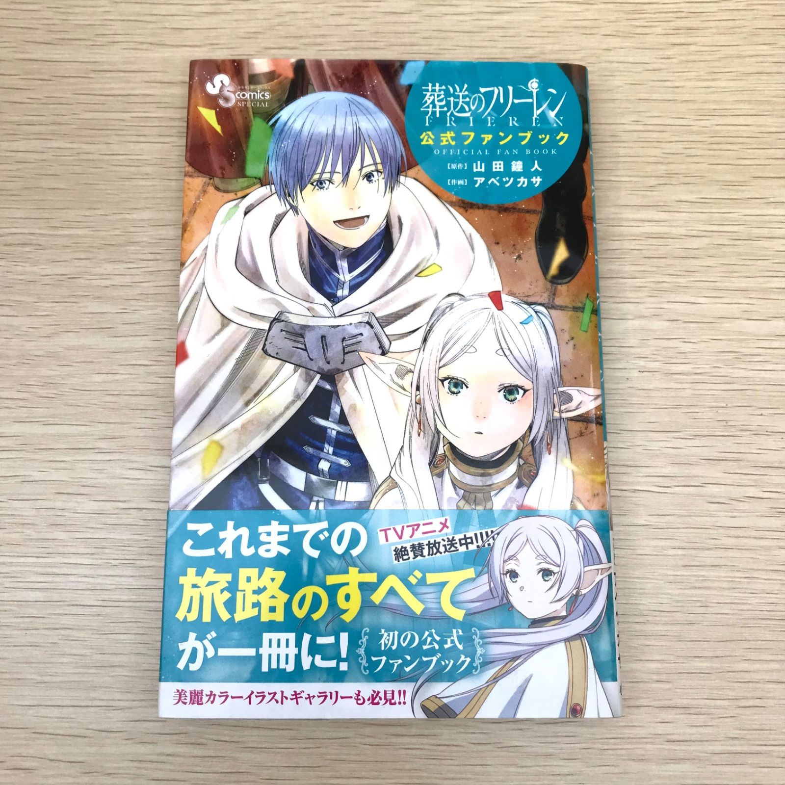Amazon.co.jp: 葬送のフリーレン 公式ファンブック (少年