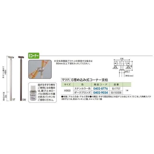 【リフォーム用品】 マツ六 フリーRレール E埋め込みコーナー支柱 ＢＪ－７７ＳＴ