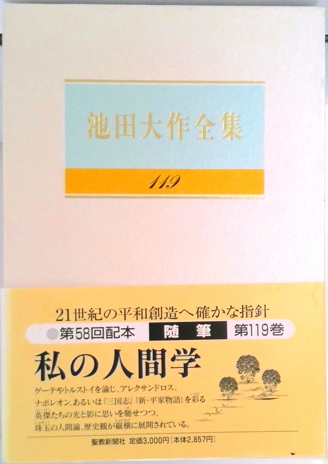 池田大作全集 池田大作全集 (第9巻) | 池田 大作 |本 | 通販 | Amazon