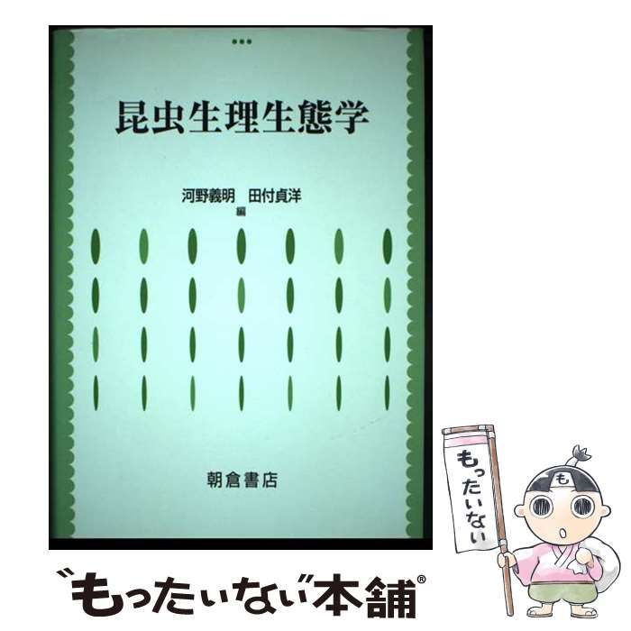 昆虫生理生態学 昆虫生理生態学(中古品) 昆虫生理生態学 河野義明 田付貞洋