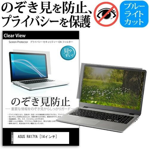 ASUS R417YA プライバシー のぞき見防止 フィルム pvt-180-k0001276493 マグネット式 フィルター 14インチ private-mag-14-k0001276493 16:9 ブルーライトカット [14インチ] 機種で使える : 2020年6月モデル