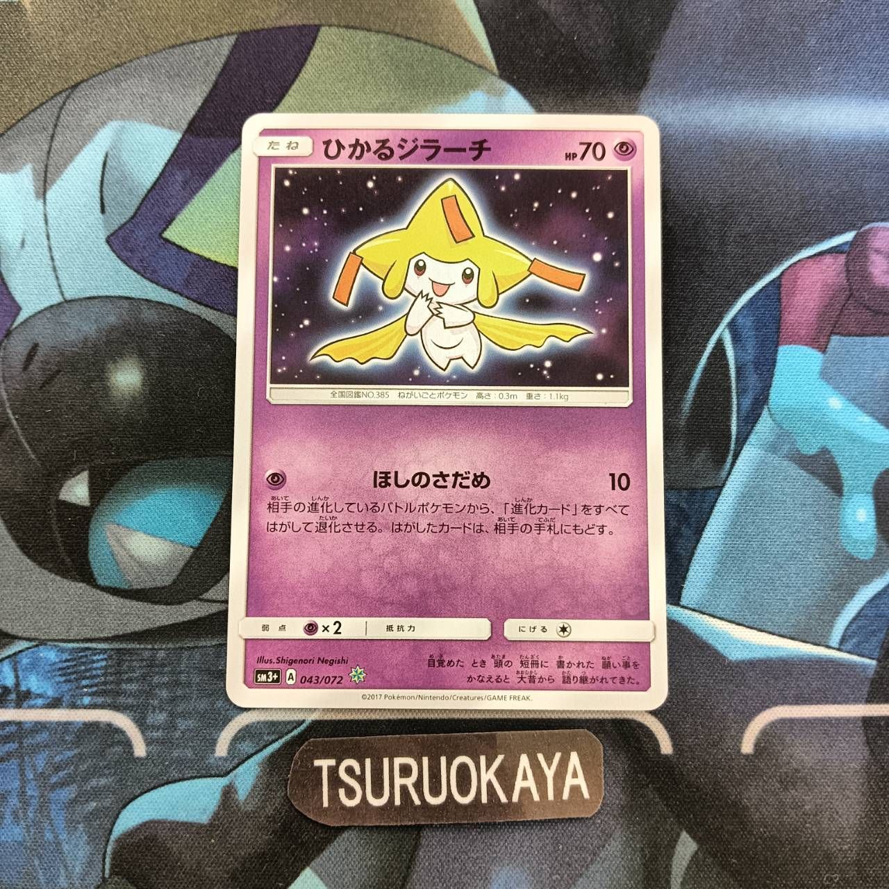 ポケモンカード Bランク ひかるジラーチ 043/072 SM3+ 強化拡張