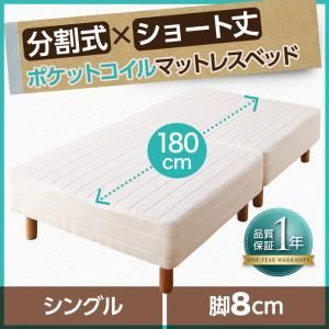 ショート丈分割式 脚付きマットレスベッド ポケット お買い得ベッドパッド シーツは別売り シングル ショート丈 脚8cm
