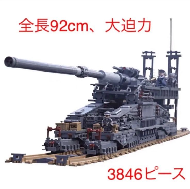 レゴ互換 ⭐︎国内発送⭐︎グスタフ列車砲3846ピースドイツ 軍事 鉄道 