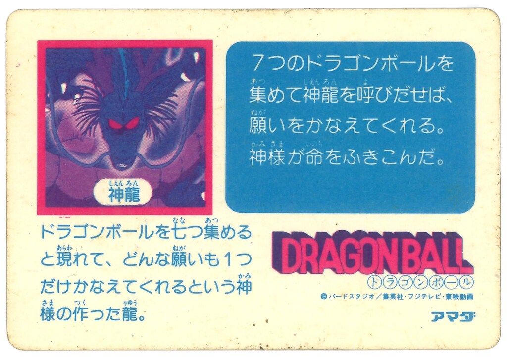 ドラゴンボール アマダ PPカード 0弾 No.6 神龍 ドラゴンボール アマダPPカード 0弾 No.6 神龍