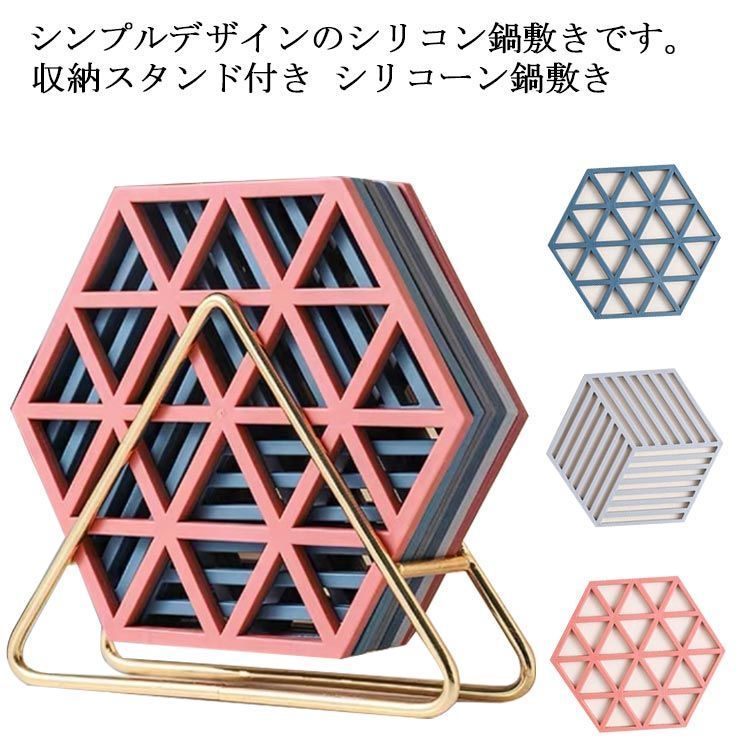 シリコーン鍋敷き 北欧 おしゃれ 耐熱 断熱パッド 六角形 収納スタンド付き ポットマット ポットスタンド 北欧 雑貨 卓上 台所 便利グッズ mX9r482