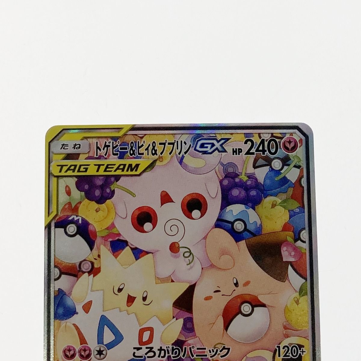 トゲピーアンドピィアンドププリン sr 状態A- トゲピー ピィ ププリン 