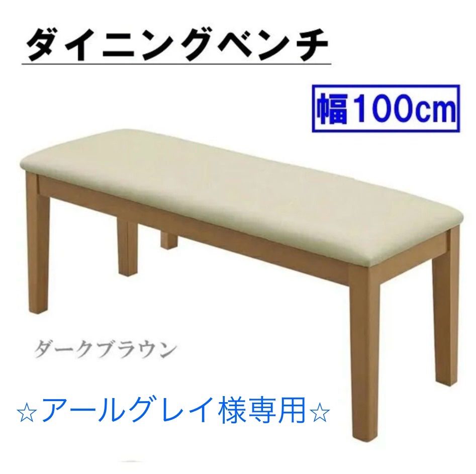 アールグレイ様専用ページジャスト ダイニングベンチ100 アールグレイ様専用ページジャスト ダイニングベンチ100