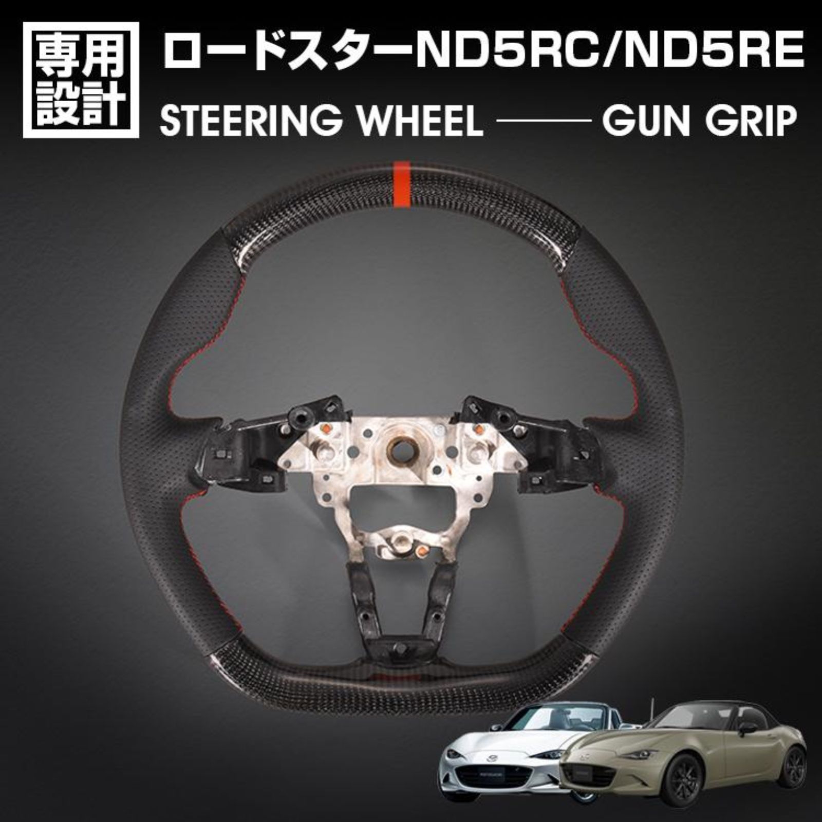 マツダ ロードスター ND5RC 2015 H27 .5〜2025 R5 .12 ロードスター RF ND5RE 2025 R6 .1〜 LANBO SPORTS スポーツ ステアリング ウェットカーボン リアルレザー