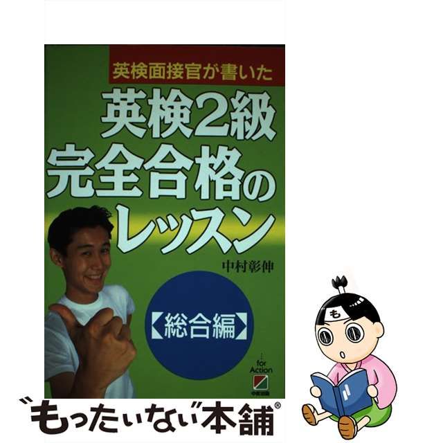 英検２級完全合格のレッスン 総合編/中経出版/中村彰伸 - 資格/検定