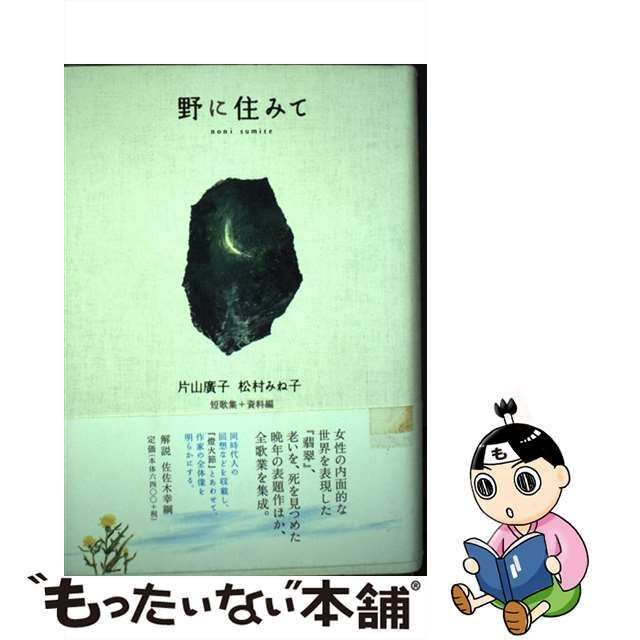 野に住みて : 短歌集+資料編（Amazon.co.jp