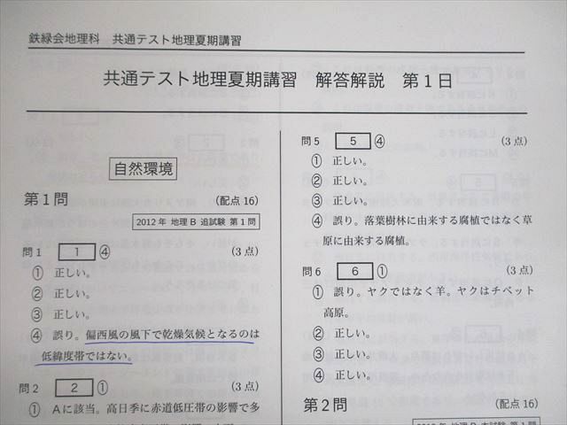 UN10-048 鉄緑会 共通テスト地理 テキスト 2021 夏期 10m0D - 参考書