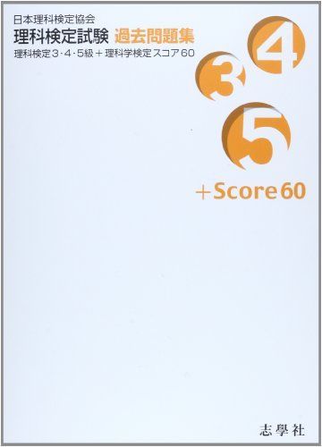 理科検定試験過去問題集3・4・5級+スコア60