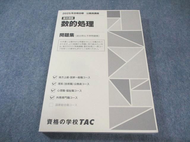 TAC 公務員講座 数的処理 問題集 2025年合格目標 未使用品 019S4B