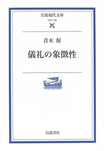 儀礼の象徴性 岩波現代文庫 学術 155