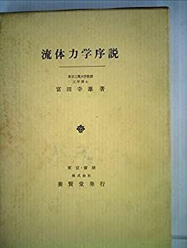 流体力学 量子力学の哲学 朝倉書店 日本流体力学会 流体における