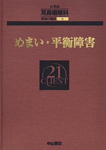めまい・平衡障害 (CLIENT 21) [単行本] 恭也，野村、 巌，本庄; 篤，小松崎 めまい・平衡障害 (CLIENT 21) [単行本] 恭也，野村、 巌，本庄; 篤