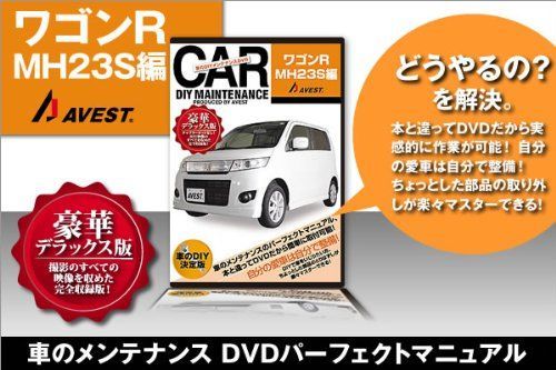 愛車のDIYメンテナンス整備マニュアル部品パーツ脱着 ワゴンR MH23S編
