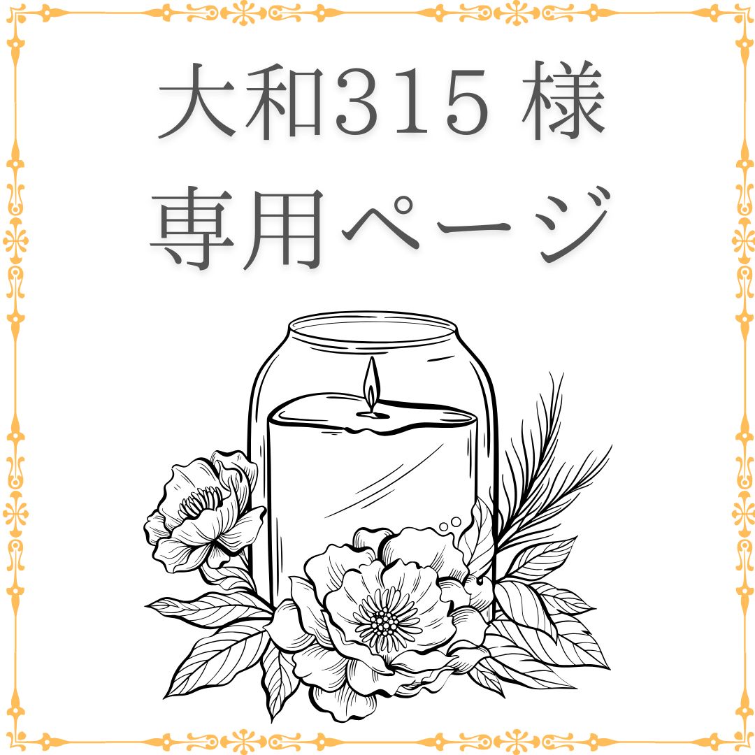大和315 様 専用ページ - メルカリ