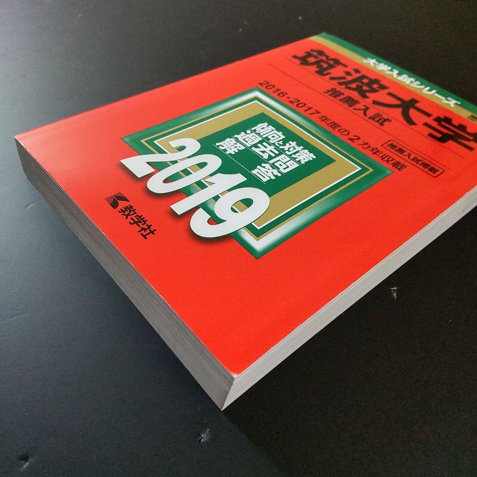 176】【5冊】筑波大学 推薦入試 2019 2020 2021 2023 2024 推薦