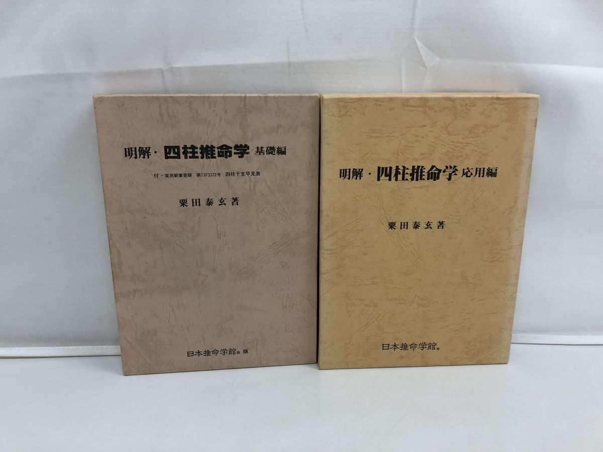 明解・四柱推命学 基礎編 応用編／2冊セット／粟田泰玄／日本推命学館 - メルカリ