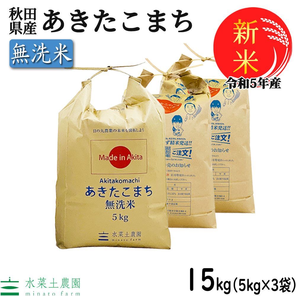無洗米　あきたこまち　新米　令和5年産　古代米お試し袋付き　メルカリ　米　15kg（5kg×3袋）　お米　秋田県産