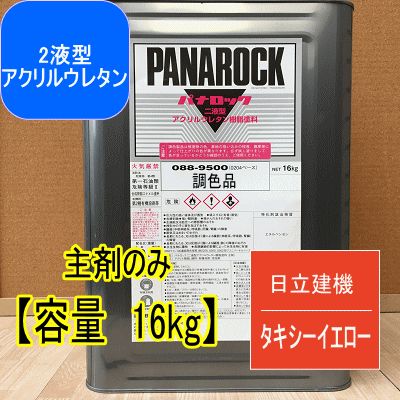 日立建機 タキシーイエロー【主剤のみ 16kg】パナロック 2液型ウレタン