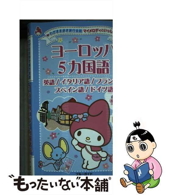 中古】 ヨーロッパ5カ国語 英語/イタリア語/フランス語/スペイン語/ドイツ語 (ブルーガイド わがまま歩き旅行会話マイメロディといっしょ 9) /  ブルーガイド編集部、実業之日本社 / 実業之日本社 - メルカリ